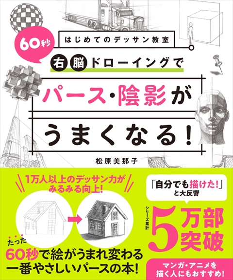 はじめてのデッサン教室  60秒右脳ドローイングでパース・陰影がうまくなる！