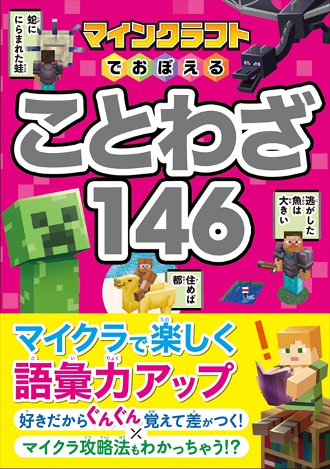 マインクラフトでおぼえる ことわざ146