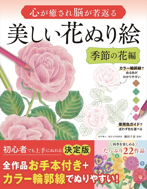 心が癒され脳が若返る  美しい花ぬり絵  季節の花編　