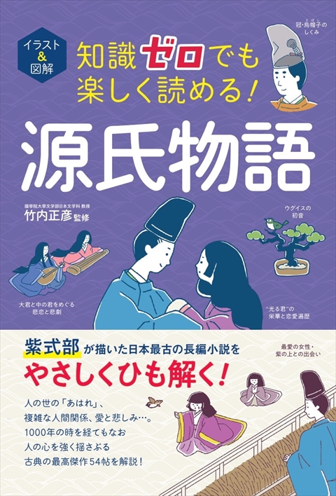 イラスト＆図解　知識ゼロでも楽しく読める！ 源氏物語