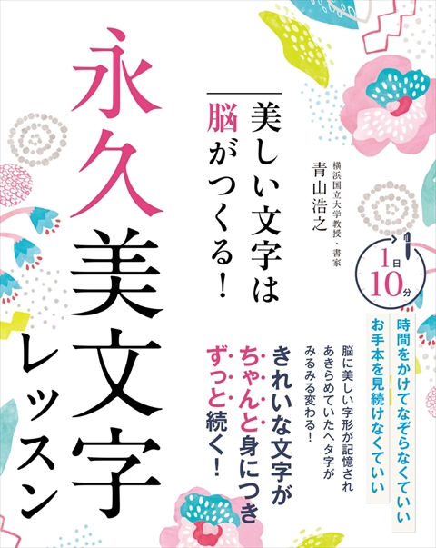 美しい文字は脳がつくる！永久美文字レッスン