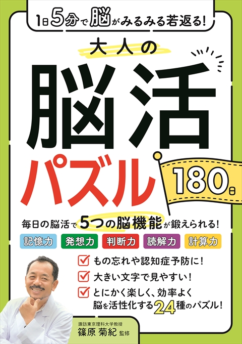 1日5分で脳がみるみる若返る！大人の脳活パズル180日