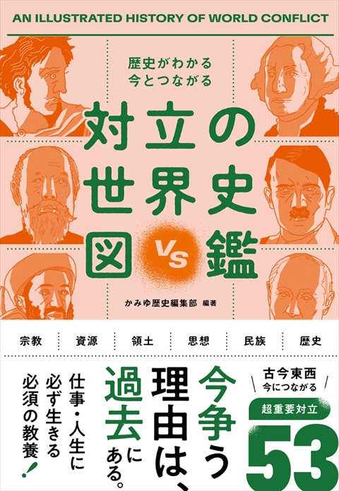 歴史がわかる 今とつながる 対立の世界史図鑑