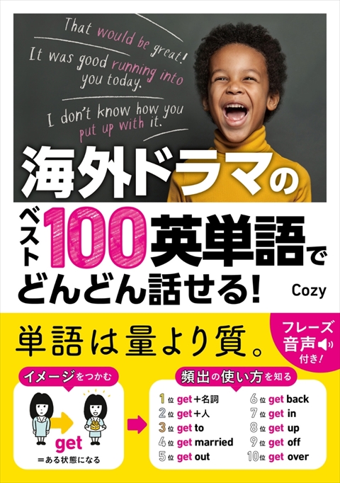 海外ドラマのベスト100英単語でどんどん話せる！