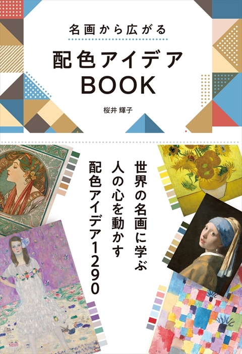 名画から広がる 配色アイデアBOOK