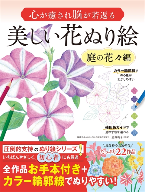 心が癒され脳が若返る 美しい花ぬり絵 庭の花々編