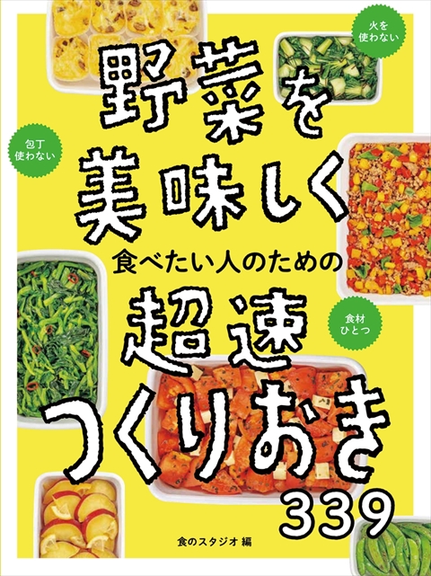 野菜を美味しく食べたい人のための  超速つくりおき339