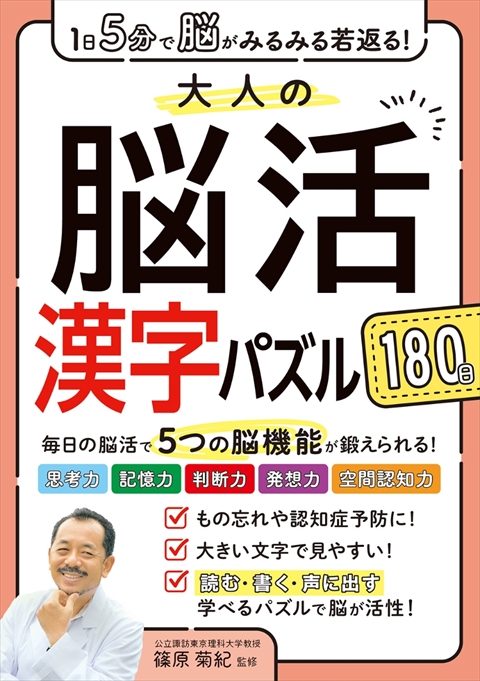 １日５分で脳がみるみる若返る！大人の脳活漢字パズル１８０日