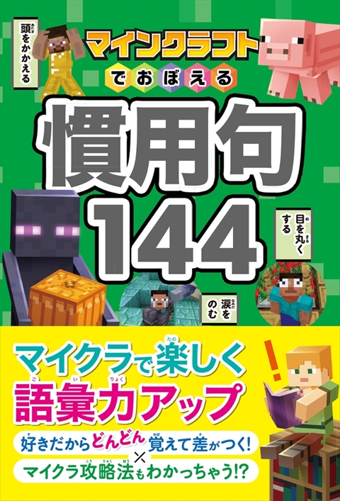 マインクラフトでおぼえる慣用句144