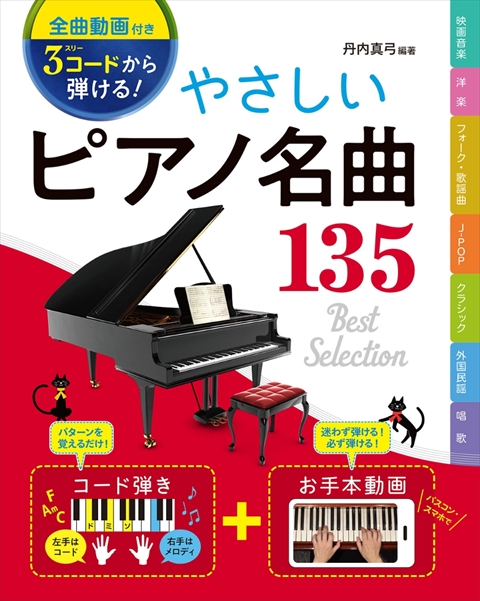 [全曲動画付き］3コードから弾ける！ やさしいピアノ名曲135