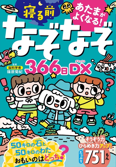 あたまがよくなる！ 寝る前なぞなぞ366日DX