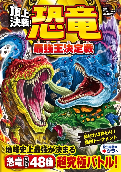 頂上決戦！ 恐竜 最強王決定戦