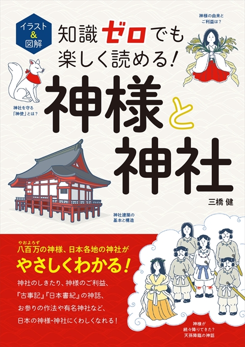 イラスト＆図解 知識ゼロでも楽しく読める！ 神様と神社