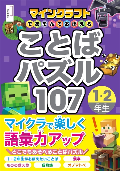 マインクラフトであそんでおぼえることばパズル107   1・2年生