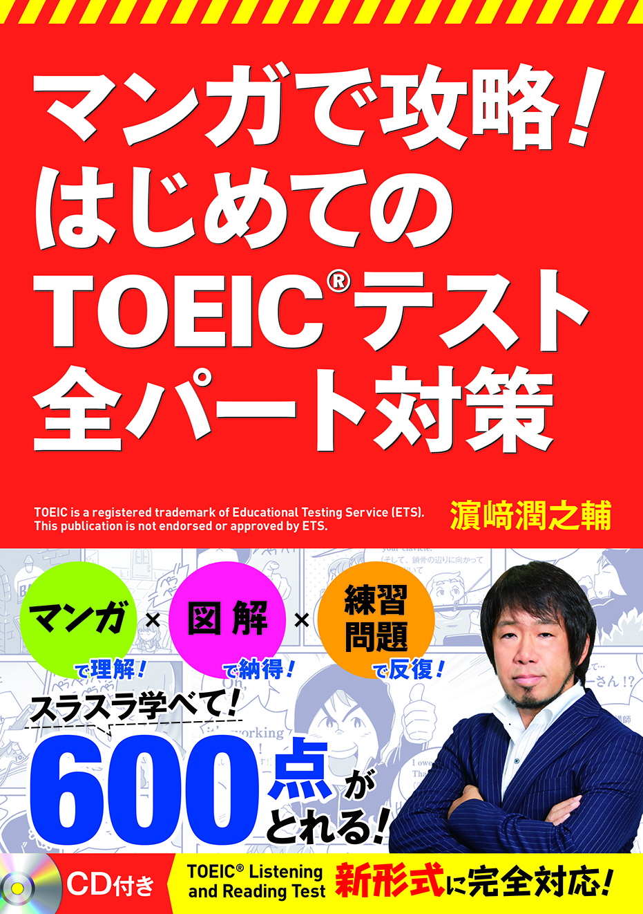 マンガで攻略！ はじめてのTOEIC（Ｒ）テスト 全パート対策