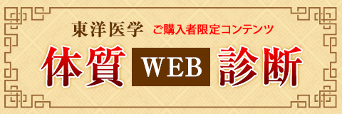 東洋医学　体質WEB診断