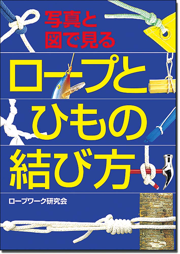 写真と図で見る ロープとひもの結び方