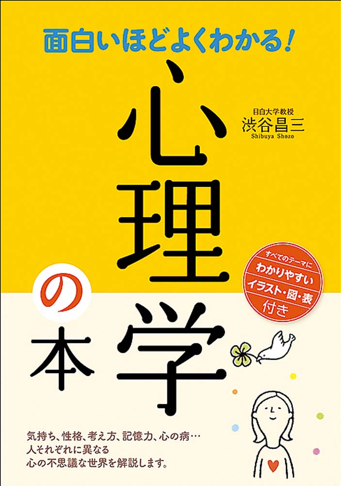 面白いほどよくわかる！心理学の本