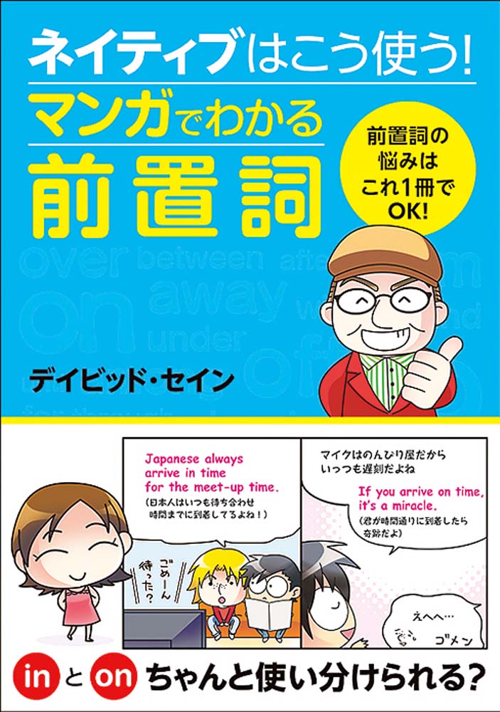 ネイティブはこう使う！ マンガでわかる前置詞