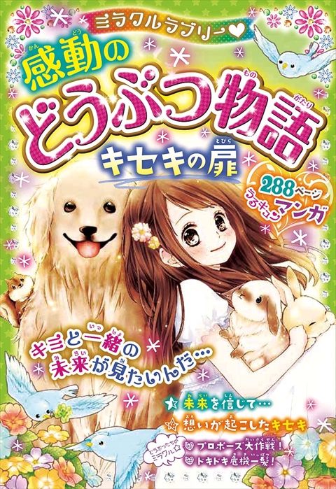 ミラクルラブリー♡ 感動の動物物語 キセキの扉