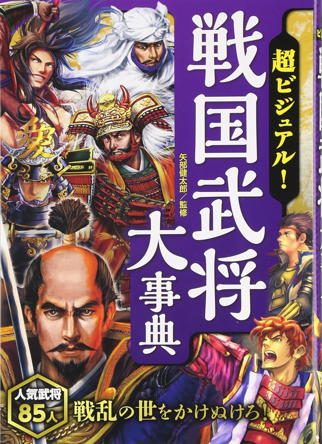 超ビジュアル！戦国武将大事典