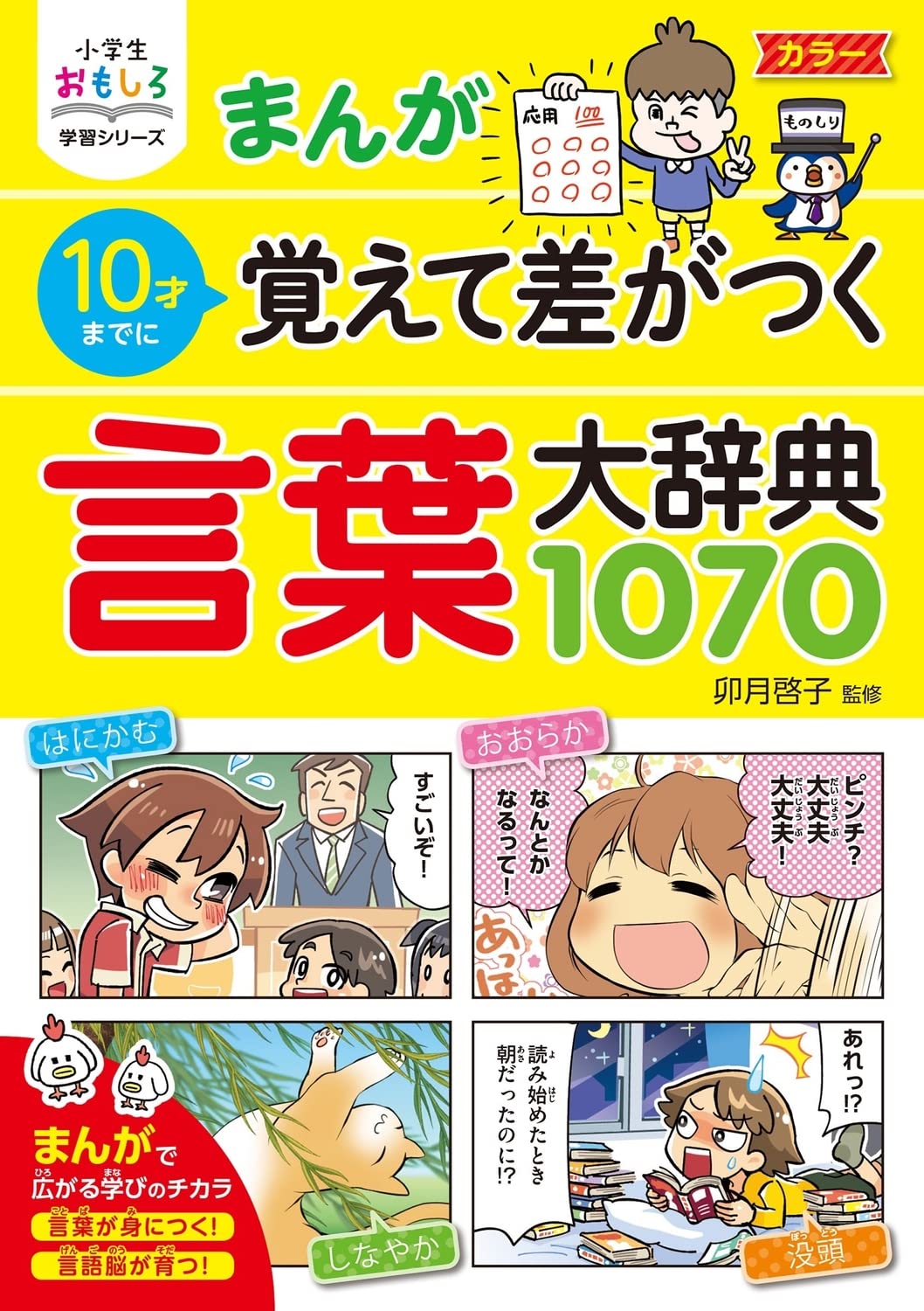 小学生おもしろ学習シリーズ　まんが 10才までに覚えて差がつく言葉大辞典1070