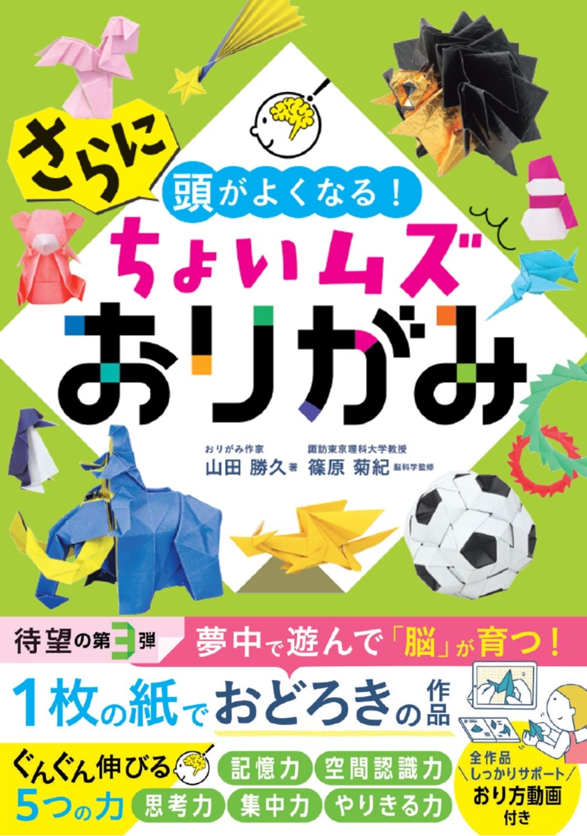 さらに頭がよくなる！ちょいムズおりがみ