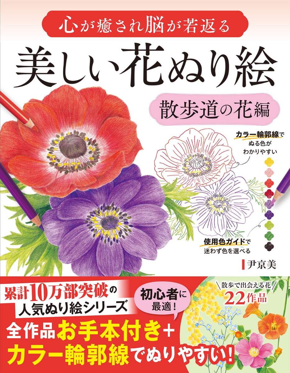 心が癒され脳が若返る 美しい花ぬり絵 散歩道の花編