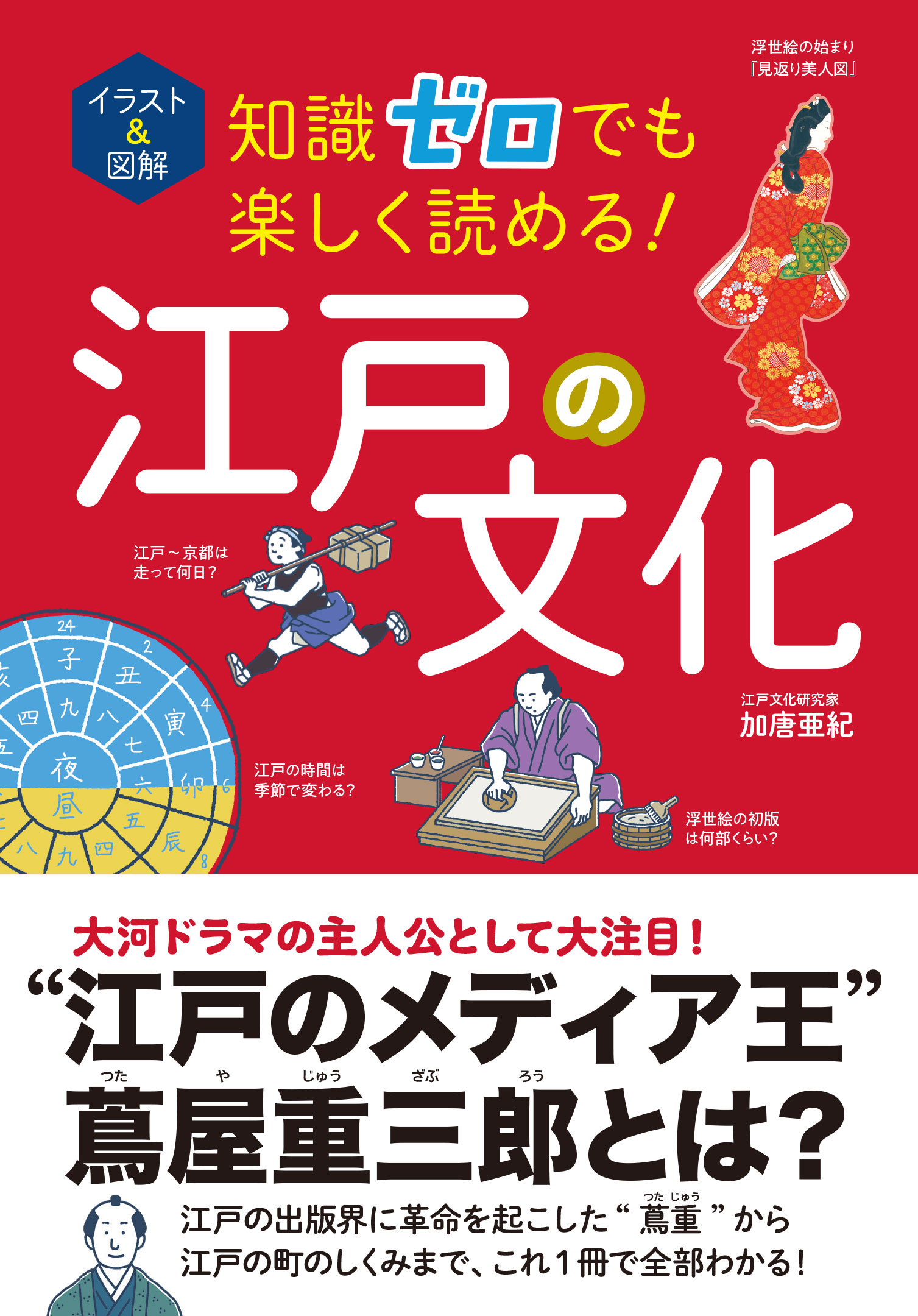 イラスト＆図解 知識ゼロでも楽しく読める！ 江戸の文化