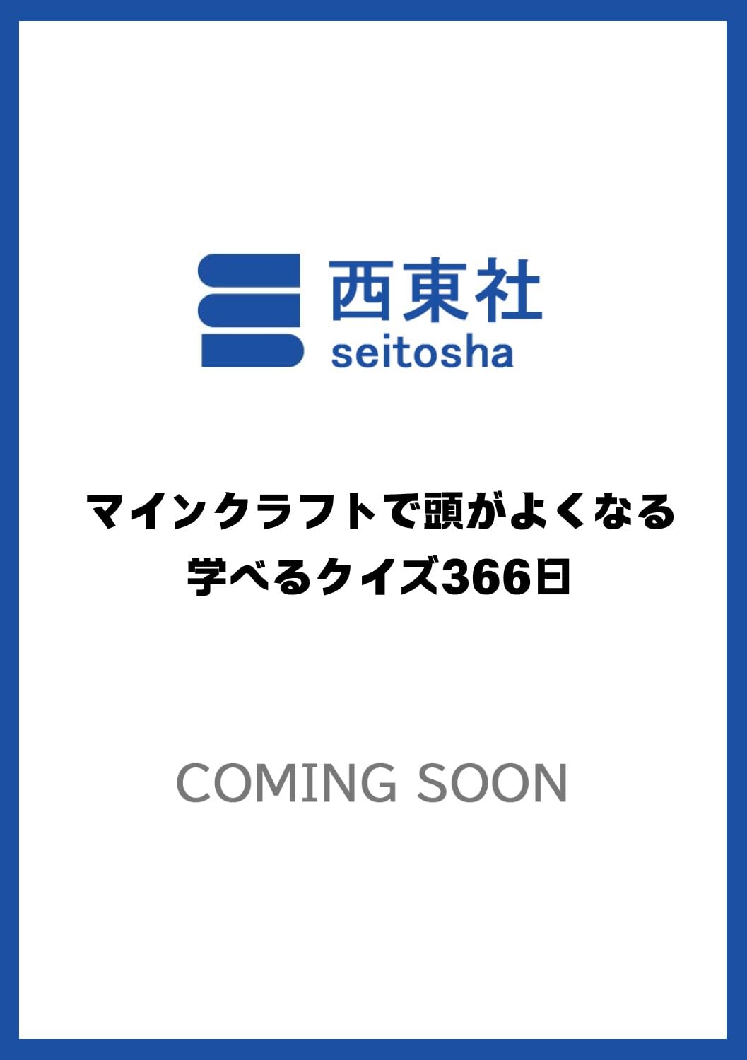 マインクラフトで頭がよくなる 学べるクイズ366日