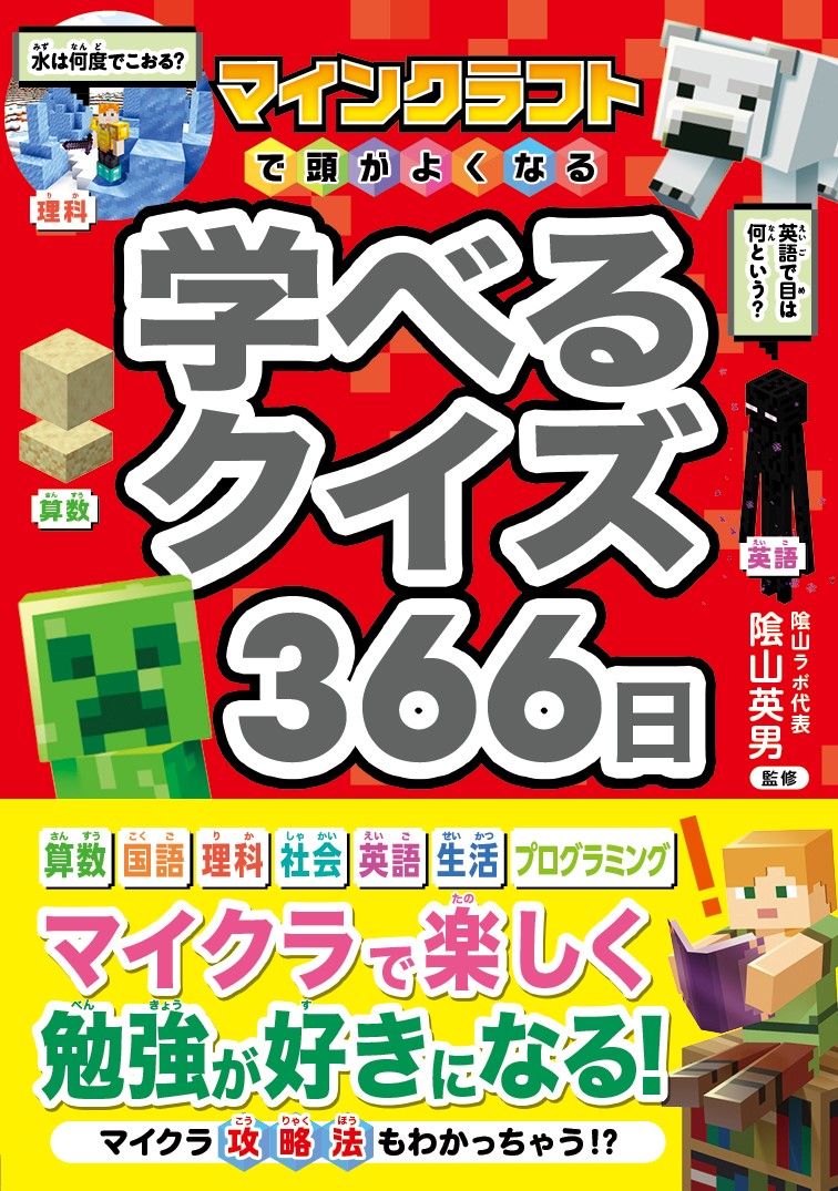 マインクラフトで頭がよくなる 学べるクイズ366日