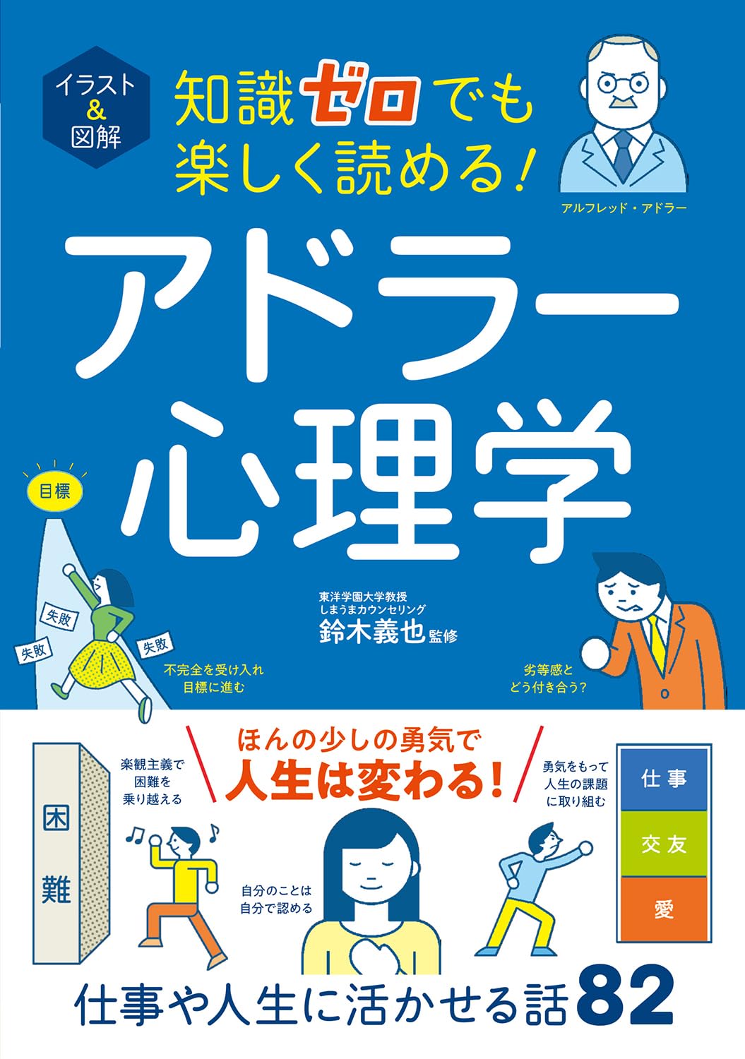 イラスト＆図解 知識ゼロでも楽しく読める！ アドラー心理学