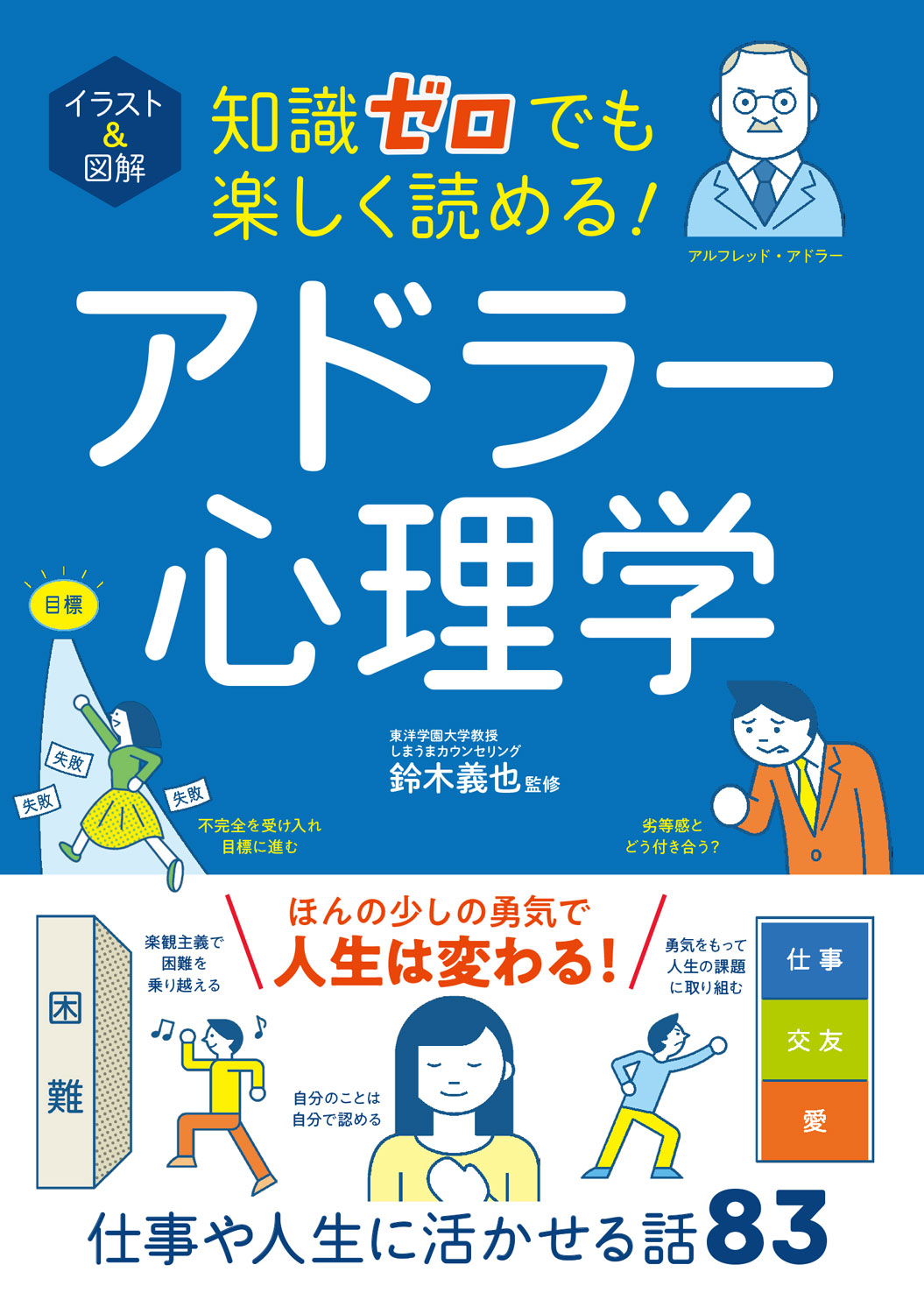 イラスト＆図解 知識ゼロでも楽しく読める！ アドラー心理学