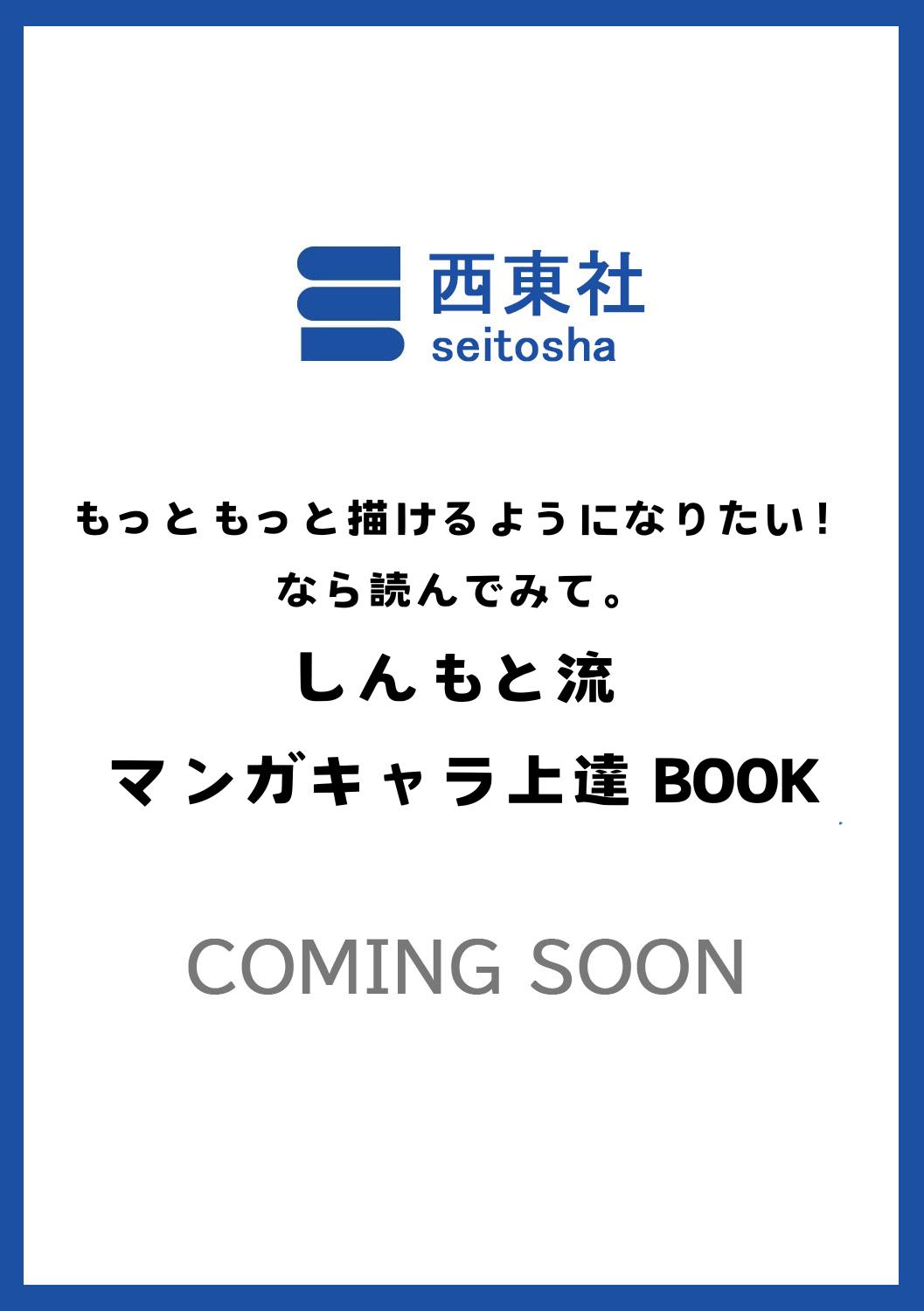 もっともっと 描けるようになりたい！なら読んでみて。しんもと流 マンガキャラ上達 BOOK