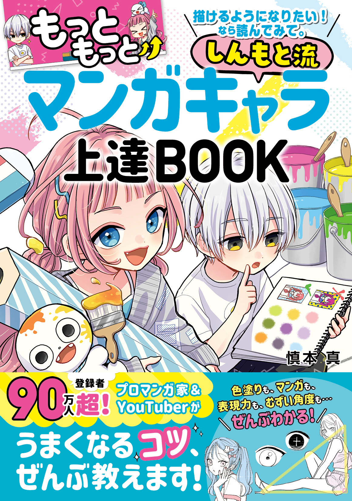 もっともっと 描けるようになりたい！なら読んでみて。しんもと流 マンガキャラ上達 BOOK