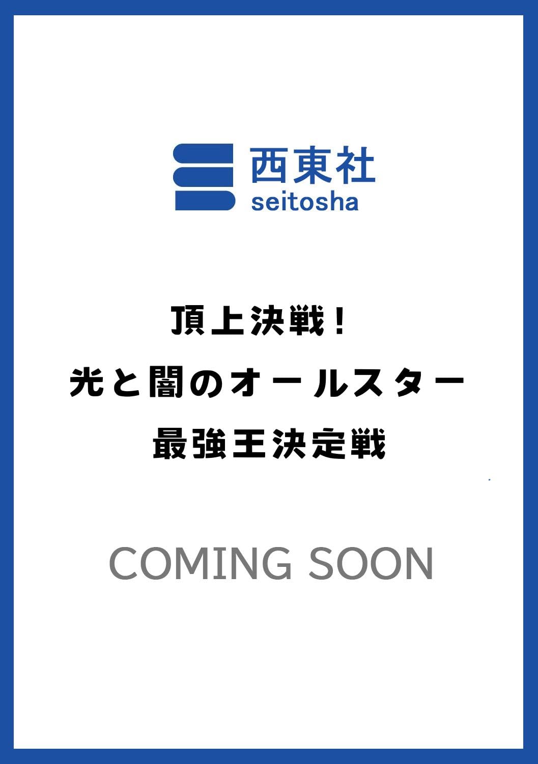 頂上決戦！光と闇のオールスター 最強王決定戦